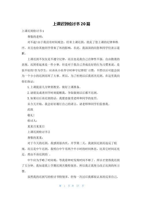 上课迟到检讨书20篇
