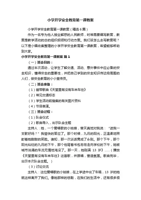 小学开学安全教育第一课教案（精选6篇）