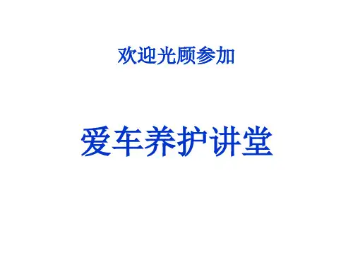 新车用户手册爱车讲堂