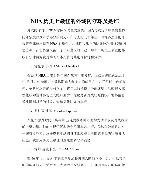 NBA历史上最佳的外线防守球员是谁