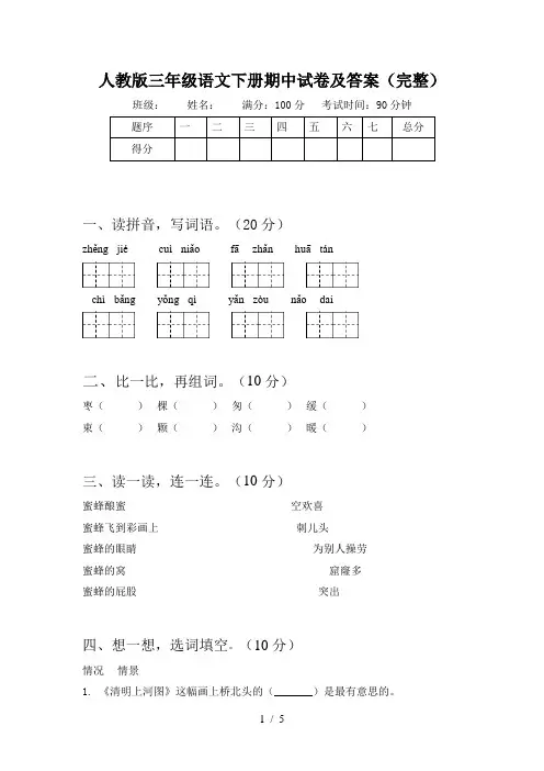 人教版三年级语文下册期中试卷及答案(完整)
