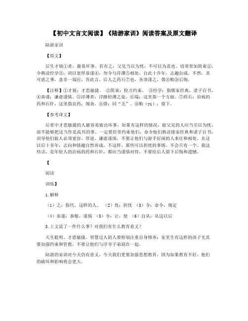 【初中文言文阅读】《陆游家训》阅读答案及原文翻译