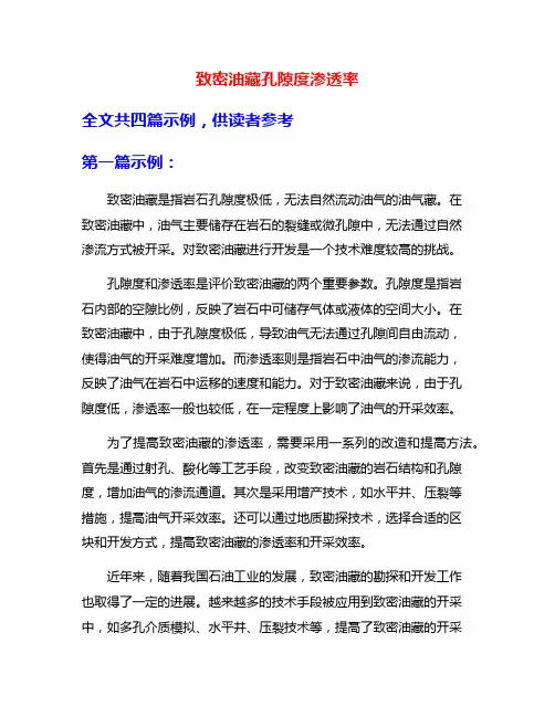 致密油藏孔隙度渗透率