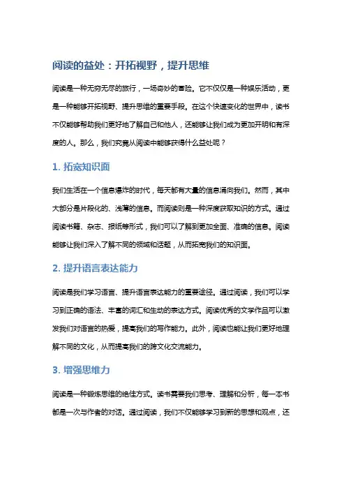 阅读的益处：开拓视野,提升思维