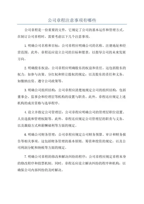 公司章程注意事项有哪些