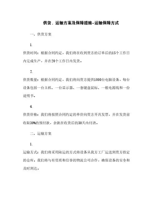 供货、运输方案及保障措施-运输保障方式[2]