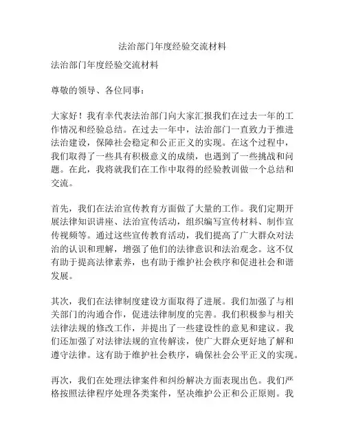 法治部门年度经验交流材料