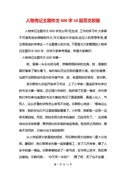 人物传记主题作文600字10篇范文模板