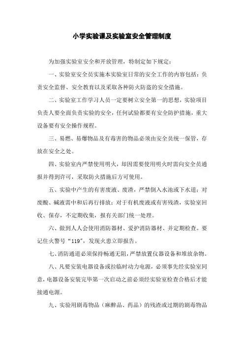 小学实验课及实验室安全管理制度