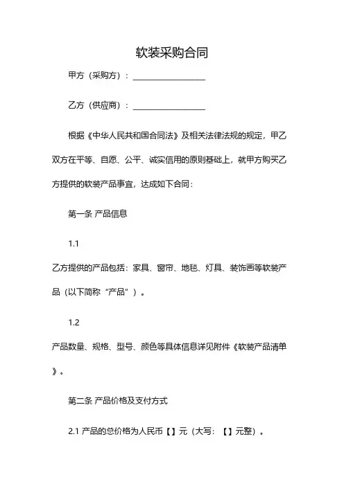 软装采购合同(双篇)