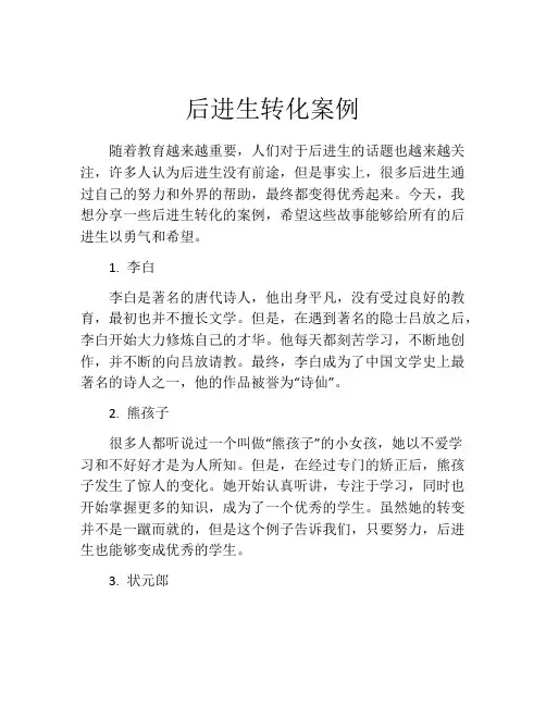 后进生转化案例