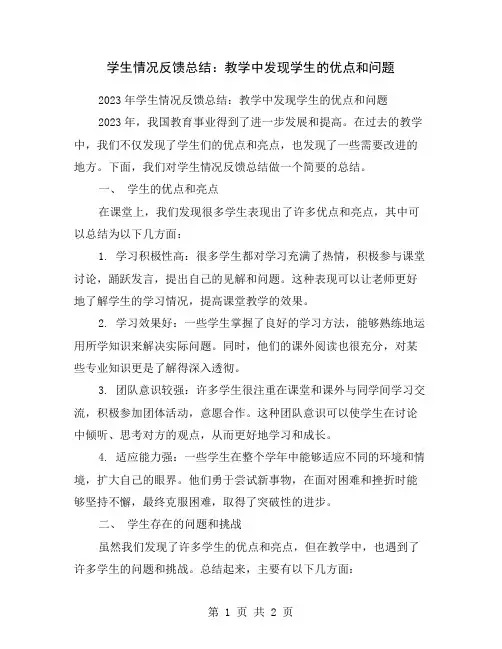 学生情况反馈总结：教学中发现学生的优点和问题