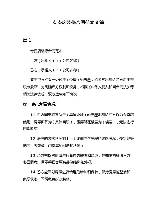 专卖店装修合同范本3篇