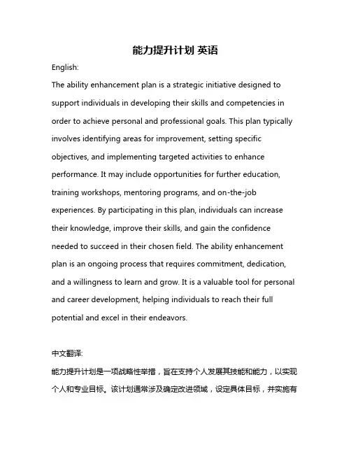 能力提升计划 英语