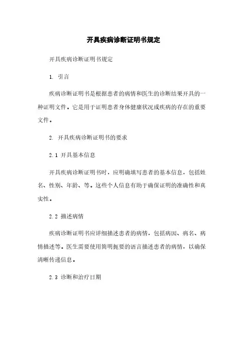 开具疾病诊断证明书规定