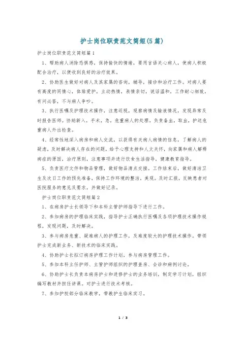 护士岗位职责范文简短(5篇)