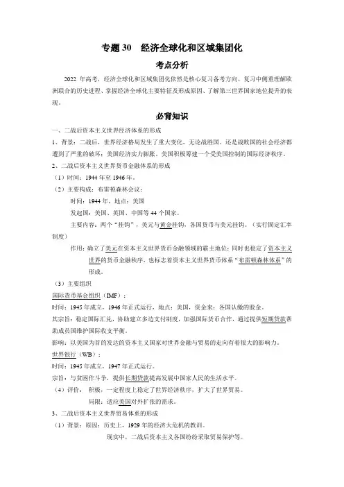 高考历史一轮核心考点讲练 专题30 经济全球化和区域集团化(含答案)