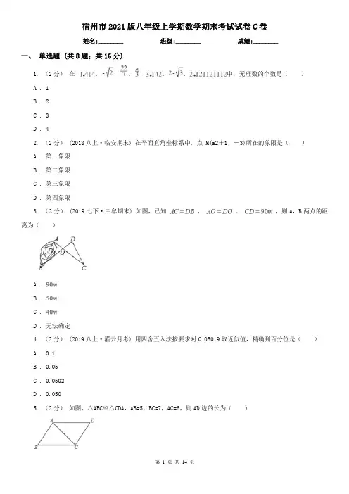 宿州市2021版八年级上学期数学期末考试试卷C卷