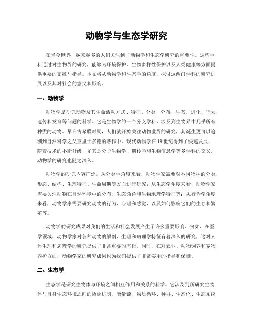 动物学与生态学研究
