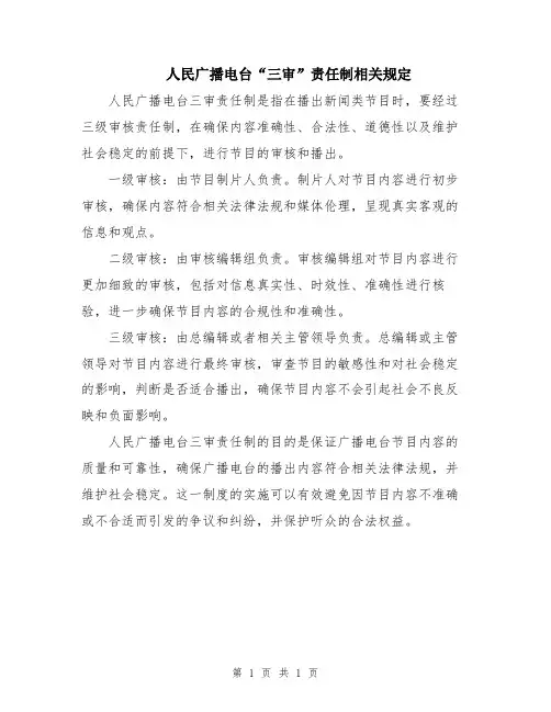 人民广播电台“三审”责任制相关规定