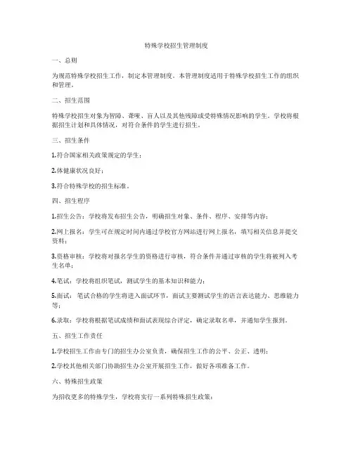 特殊学校招生管理制度