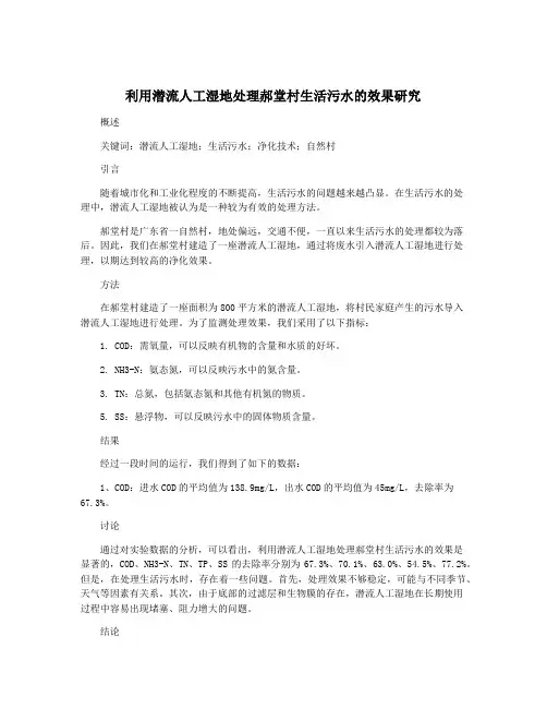 利用潜流人工湿地处理郝堂村生活污水的效果研究