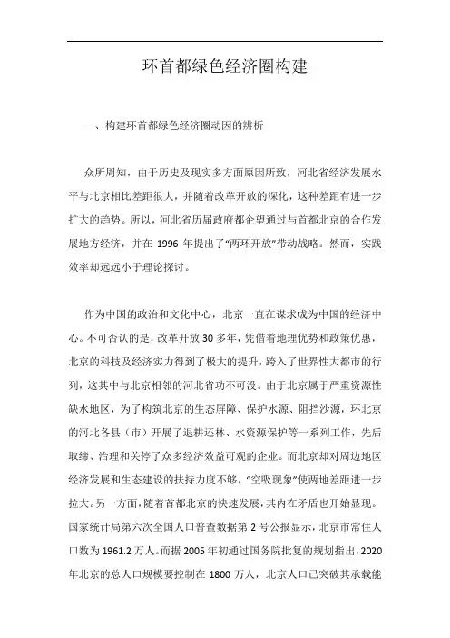环首都绿色经济圈构建