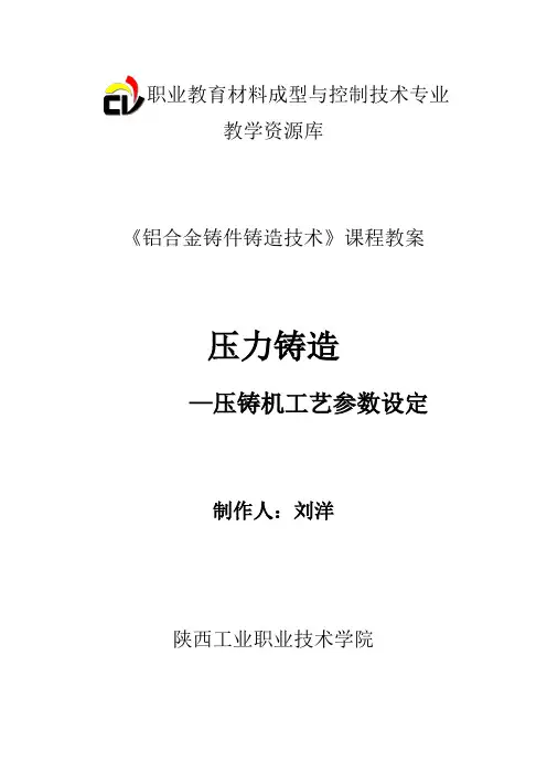压铸机工艺参数设定教案(精)