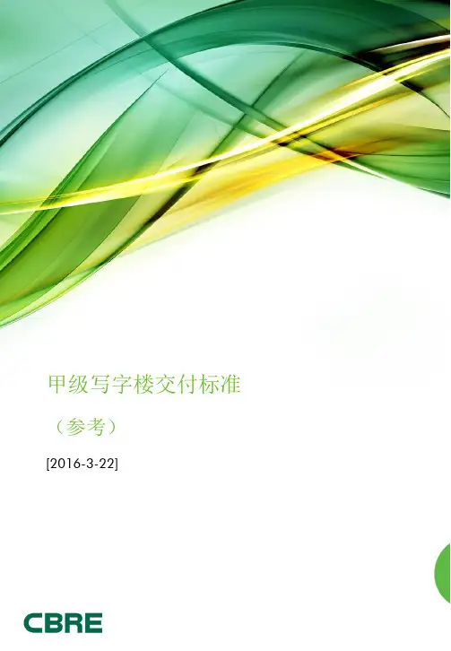 甲级写字楼交付标准(2016-3-22)