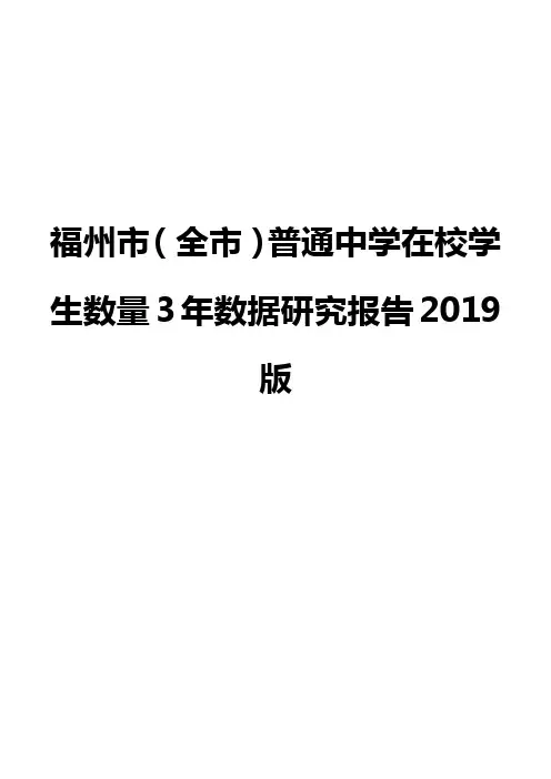 福州市(全市)普通中学在校学生数量3年数据研究报告2019版