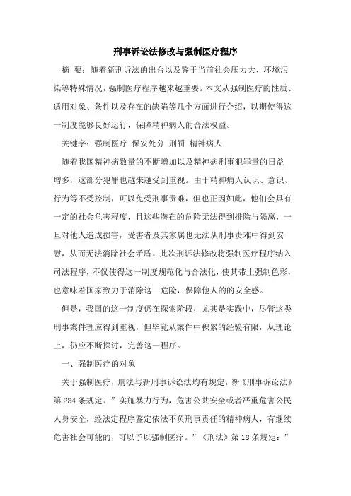 刑事诉讼法修改与强制医疗程序