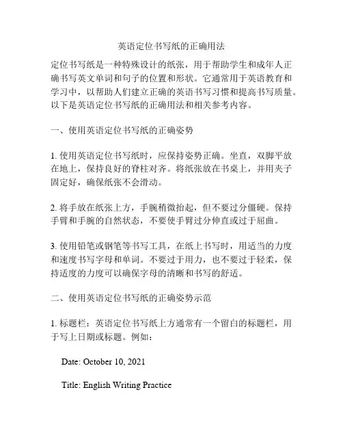 英语定位书写纸的正确用法