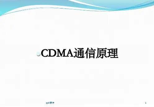 CDMA通信原理  ppt课件