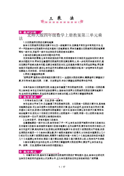 北师大版四年级数学上册教案第三单元乘法