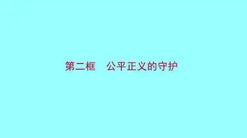 道德与法治部编版八年级下册第八课8.2公平正义的守护