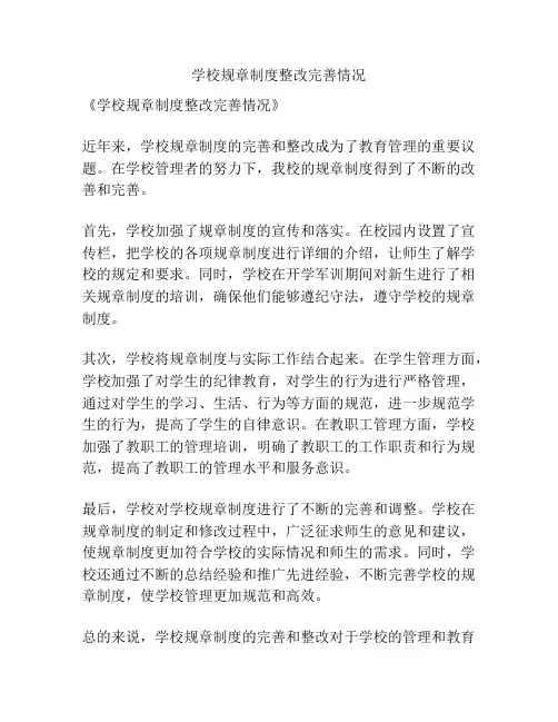 学校规章制度整改完善情况