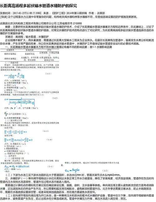长距离高扬程多起伏输水管道水锤防护的探究