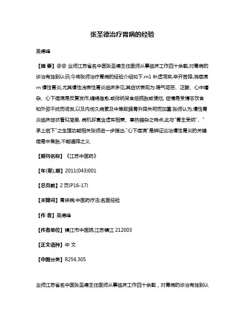 张圣德治疗胃病的经验