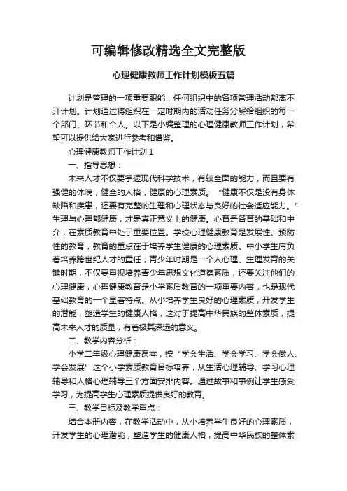 心理健康教师工作计划模板五篇精选全文