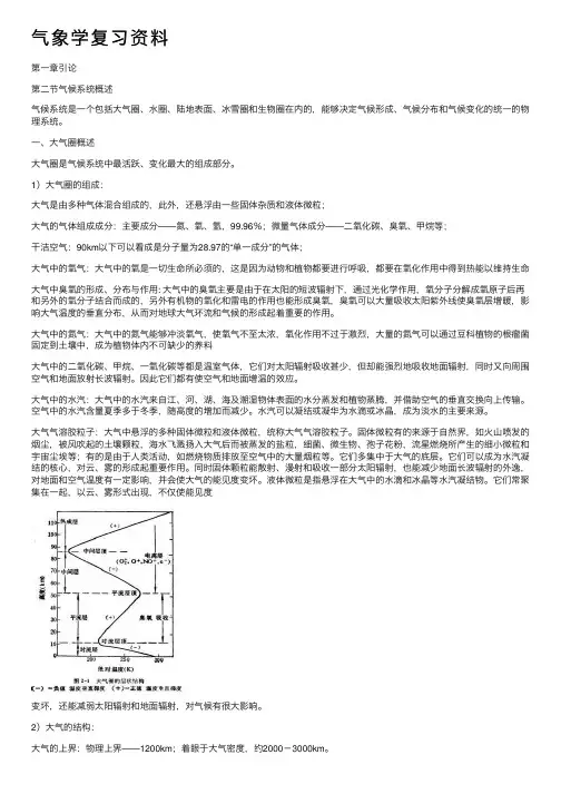 气象学复习资料