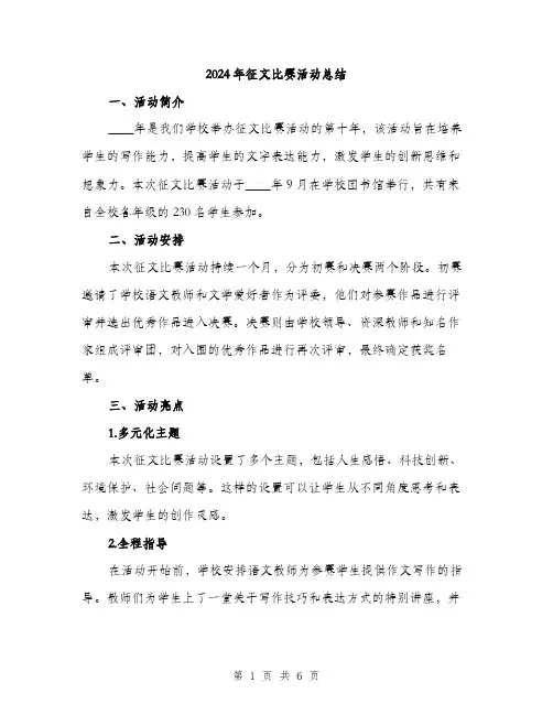 2024年征文比赛活动总结(2篇)