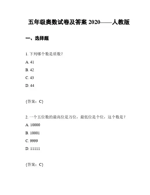 五年级奥数试卷及答案2020——人教版
