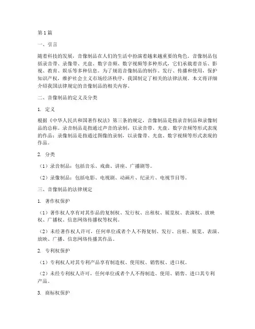 法律规定的音像制品(3篇)