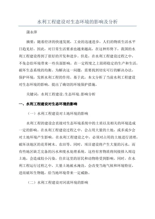 水利工程建设对生态环境的影响及分析