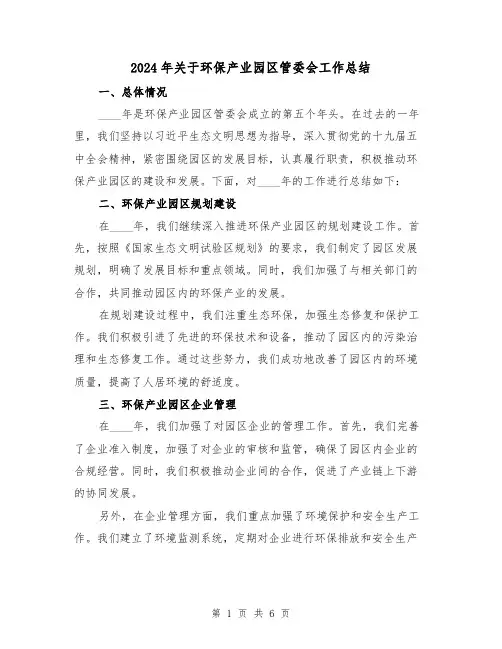 2024年关于环保产业园区管委会工作总结(2篇)