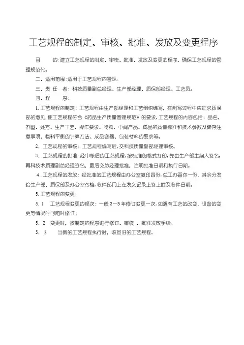 「工艺规程的制定、审核、批准、发放及变更程序」