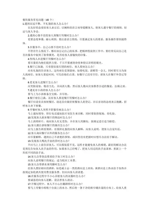 餐饮服务常见问题