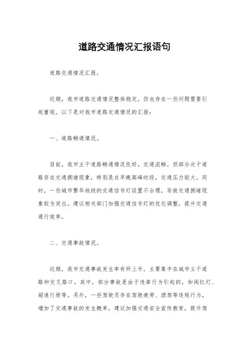 道路交通情况汇报语句