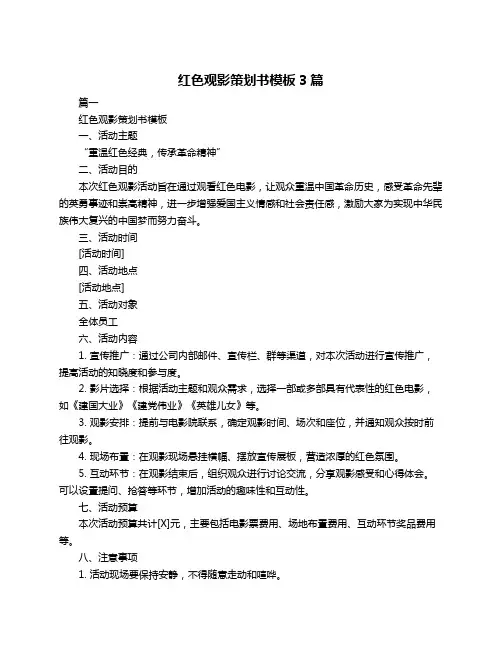 红色观影策划书模板3篇