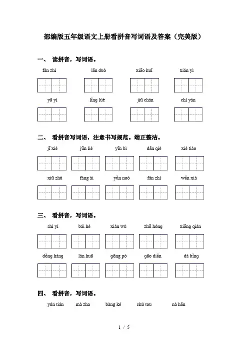 部编版五年级语文上册看拼音写词语及答案(完美版)